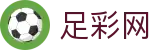 足彩网官方网站 - 即时赛事资讯全覆盖